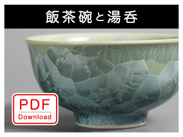 飯茶碗と湯呑（ＰＤＦ Ｄｏｗｎｌｏａｄ）