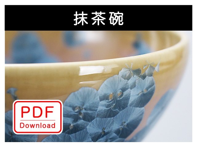 抹茶碗（ＰＤＦ Ｄｏｗｎｌｏａｄ）