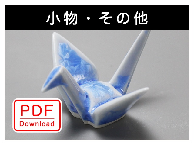 小物・その他（ＰＤＦ Ｄｏｗｎｌｏａｄ）
