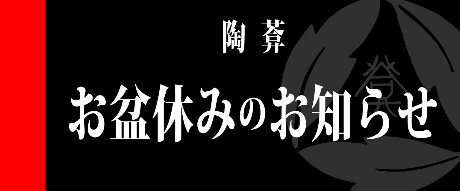 お盆休みのお知らせ(画像)