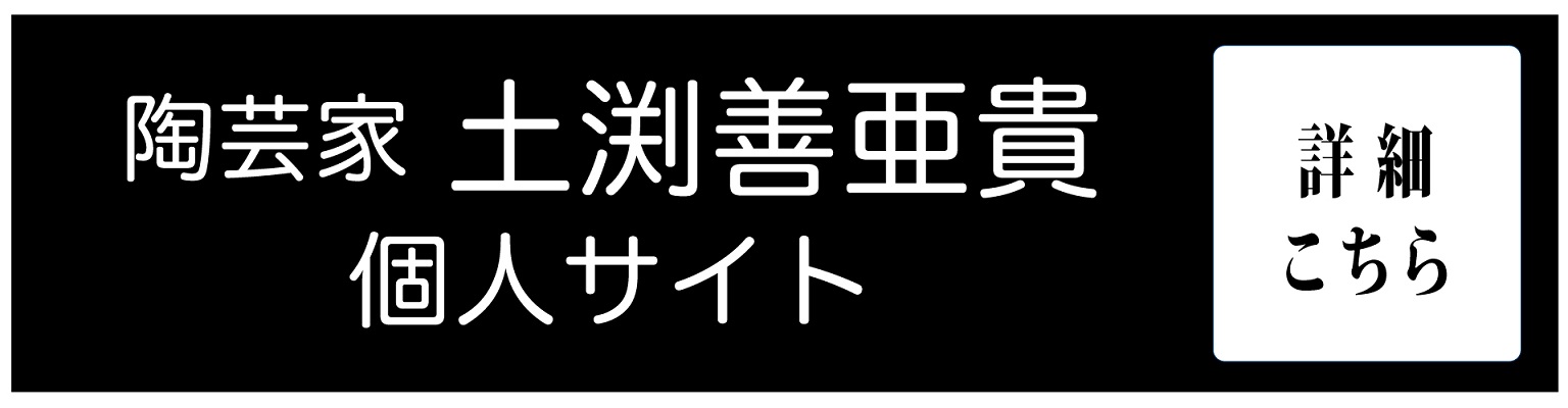 陶芸家土渕善亜貴 個人サイト(画像)